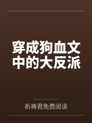 穿成狗血文中的大反派by祈祷君免费阅读