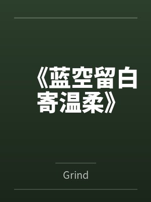 《蓝空留白寄温柔》