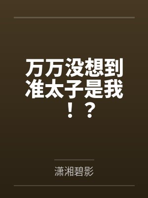 万万没想到准太子是我剧情