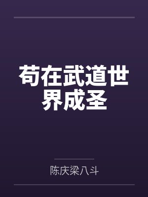 苟在武道世界成圣 苟在武道世界成圣