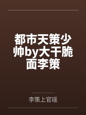 都市天策少帅by大干脆面李策 都市天策少帅by大干脆面李策