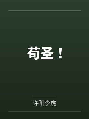 苟圣 不偷半日闲