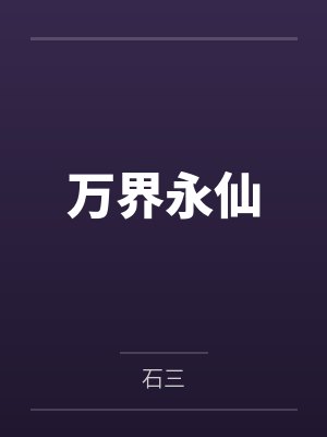 万界永仙