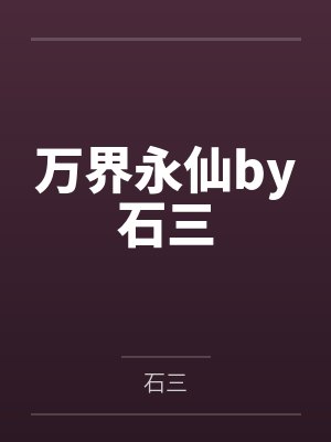 万界永仙by石三