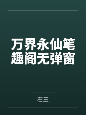 万界永仙笔趣阁无弹窗