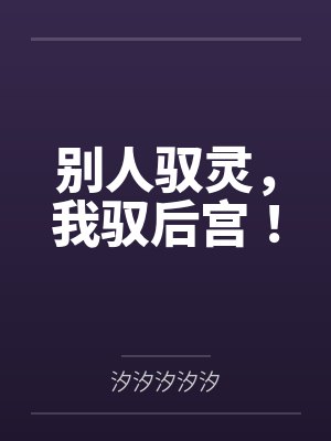 别人驭灵,我驭后宫!by汐汐汐汐汐 别人驭灵,我驭后宫!by汐汐汐汐汐
