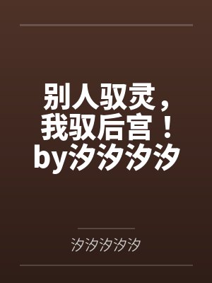 别人驭灵，我驭后宫！by汐汐汐汐汐