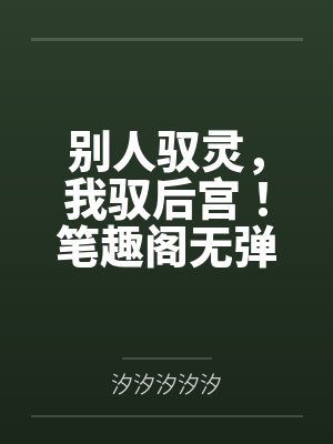 别人驭灵，我驭后宫！笔趣阁无弹窗