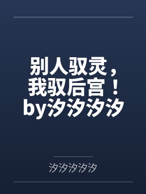 别人驭灵，我驭后宫！by汐汐汐汐汐笔趣阁无弹窗