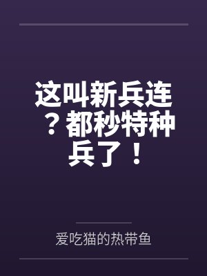 这叫新兵连?都秒特种兵了! 这叫新兵连?都秒特种兵了!