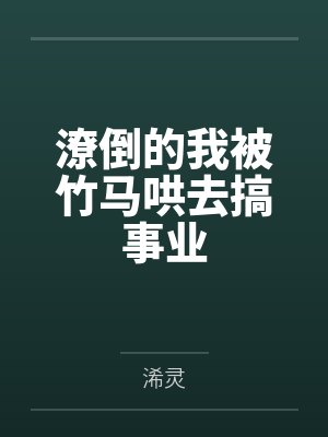 潦倒的我被竹马哄去搞事业 潦倒的我被竹马哄去搞事业