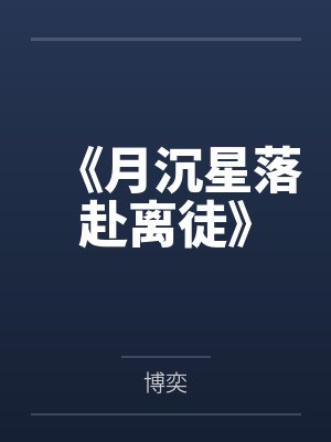 《月沉星落赴离徒》 《月沉星落赴离徒》