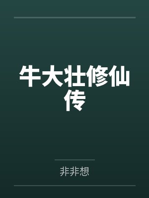 牛大壮主角有几部小说