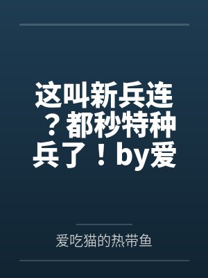 这叫新兵连？都秒特种兵了！by爱吃猫的热带鱼