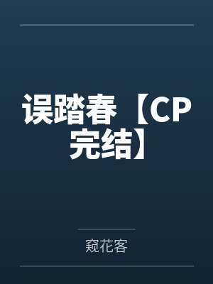 误踏春【CP完结】笔趣阁无弹窗 误踏春【CP完结】笔趣阁无弹窗