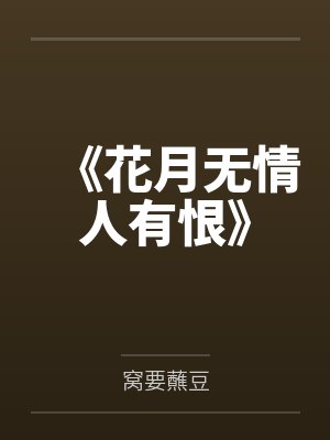《花月无情人有恨》 《花月无情人有恨》
