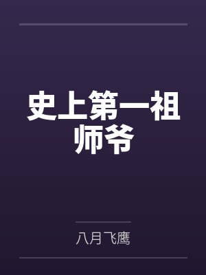 史上第一祖师爷 史上第一祖师爷