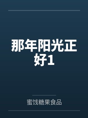 那年阳光正好1 那年阳光正好1