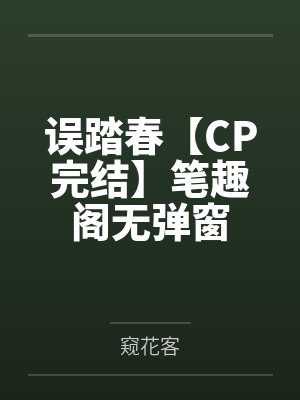 误踏春【CP完结】笔趣阁无弹窗
