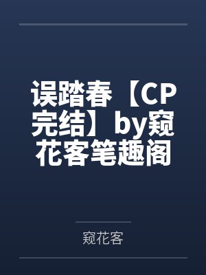 误踏春【CP完结】by窥花客笔趣阁无弹窗