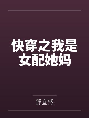 快穿之我是女配她妈 快穿之我是女配她妈