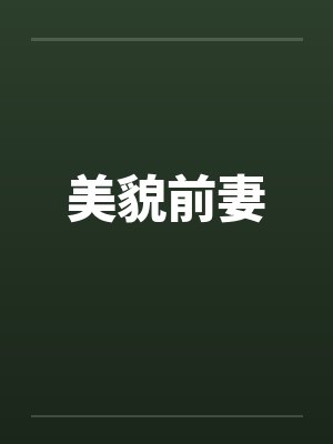 美貌前妻 美貌前妻