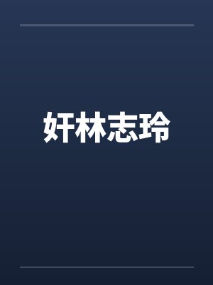 奸林志玲 奸林志玲
