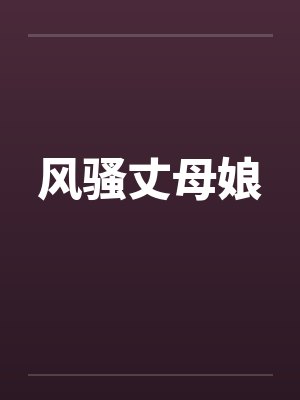 风骚丈母娘 风骚丈母娘