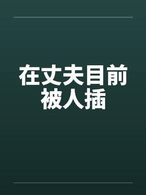 在丈夫目前被人插