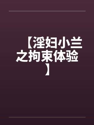 【淫妇小兰之拘束体验】