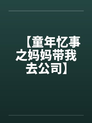 【童年忆事之妈妈带我去公司】