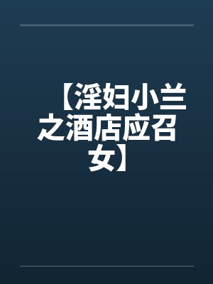 【淫妇小兰之酒店应召女】