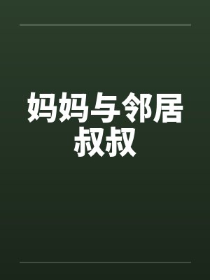妈妈与邻居叔叔