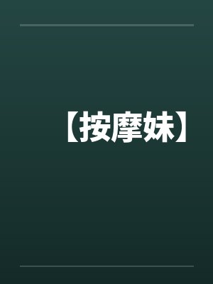 【按摩妹】
