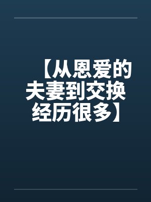 【从恩爱的夫妻到交换经历很多】