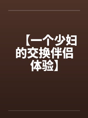 【一个少妇的交换伴侣体验】