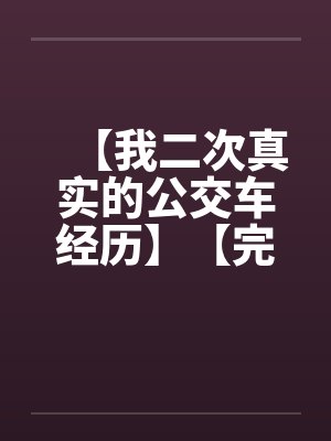 【我二次真实的公交车经历】【完】