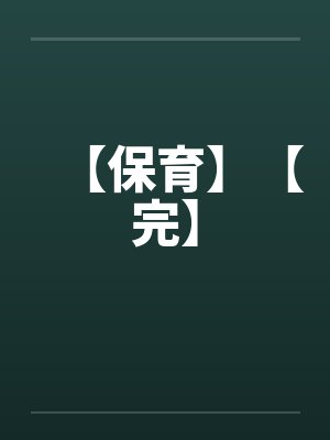 【保育】【完】 【保育】【完】