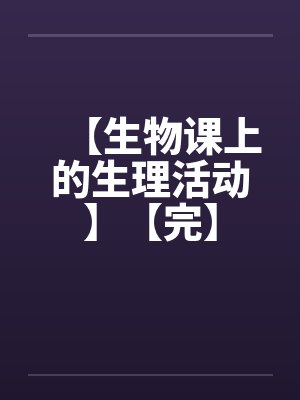 生物生理活动指什么
