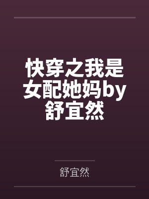 快穿之我是女配她妈by舒宜然