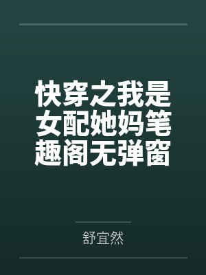 快穿之我是女配她妈笔趣阁无弹窗