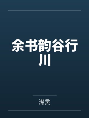 余书韵谷行川