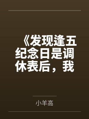 《发现逢五纪念日是调休表后,我注销了预约卡》 《发现逢五纪念日是调休表后,我注销了预约卡》