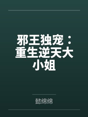 夕绾指挥人 夕绾指挥人