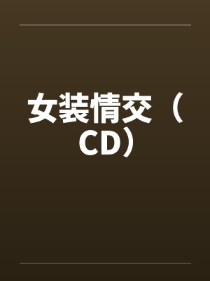 女装情交(CD) 女装情交(CD)
