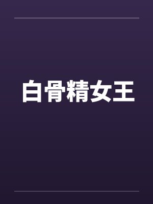 白骨精女王 白骨精女王