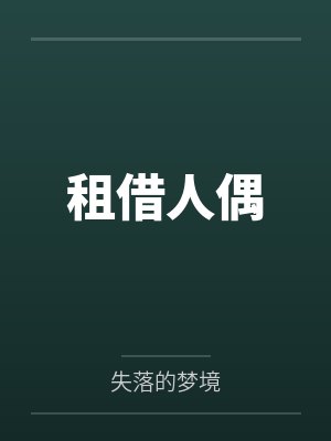 租借人偶失落的梦境小说最新章节更新时间 租借人偶失落的梦境小说最新章节更新时间