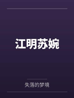 江明苏婉
