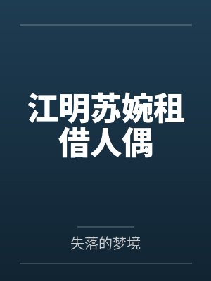 江明苏婉租借人偶