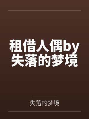 租借人偶by失落的梦境